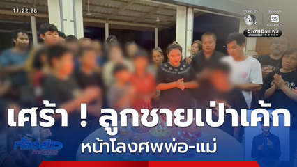 เศร้า ! ลูกชายเป่าเค้ก หน้าโลงศพพ่อ-แม่ จ.สมุทรปราการ