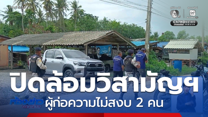 ปิดล้อมวิสามัญฯ ผู้ก่อความไม่สงบ 2 คน จ.ปัตตานี