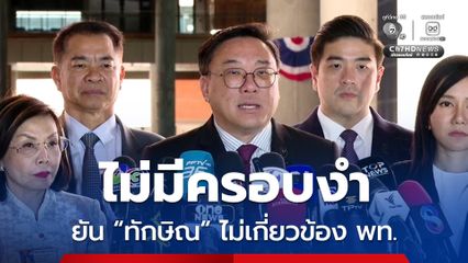 จุลพันธ์ ยัน ทักษิณ ไม่เกี่ยวข้องกับ เพื่อไทย ลั่น เดินหน้าทำงาน ไม่มีครอบงำจากภายนอก
