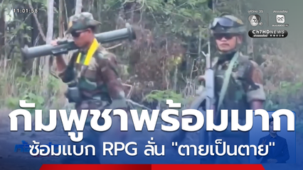 พร้อมตลอด ซ้อมแบก RPG