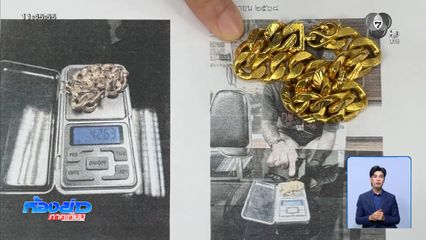 ร้อง ตร.ค้นไร้หมาย ยึดทอง 8 บาท คืนทองปลอม
