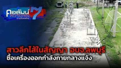 คอลัมน์หมายเลข 7 : สาวลึกไส้ในสัญญา อบจ.ลพบุรี ซื้อเครื่องออกกำลังกายกลางแจ้ง