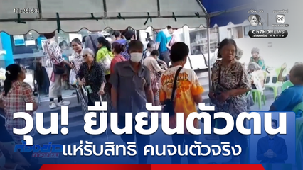 วุ่นแล้ว ยืนยันตัวตนบัตรสวัสดิการแห่งรัฐ วันแรก จ.ชัยภูมิ