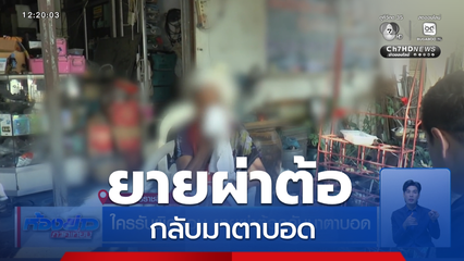 ใครรับผิดชอบ ยายผ่าต้อกลับมาตาบอด