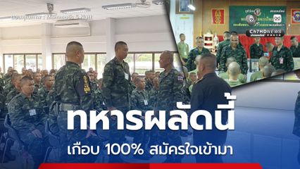 พล.ต.ณัฏฐ์ ตรวจเยี่ยมทหารใหม่ ดีใจเกือบ 100% สมัครใจเข้ามา