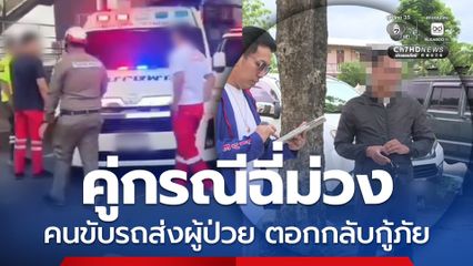 หนุ่มขับรถส่งผู้ป่วยแจงยิบ ปัดขับเบียดแย่งเคส ตอกกลับกู้ชีพคู่กรณี ผลตรวจฉี่ม่วง