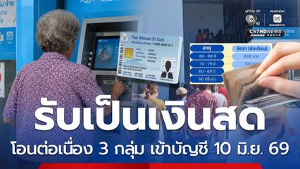 โอนต่อเนื่องรับเป็นเงินสด เข้ากลุ่มเปราะบาง 3 กลุ่ม 10 มิ.ย.