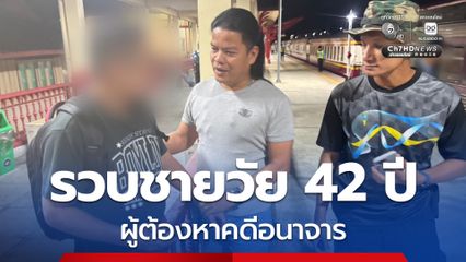 หนีไม่รอด รวบชายวัย 42 ปี ผู้ต้องหาคดีอนาจาร ขณะเดินทางกลับชุมพร