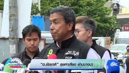 ชัชชาติ ลุยหาเสียง ย่านบางนา เปิดนโยบายเข้าถึงการรักษาใกล้บ้าน