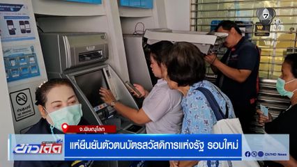 แห่ยืนยันตัวตนบัตรสวัสดิการแห่งรัฐ รอบใหม่