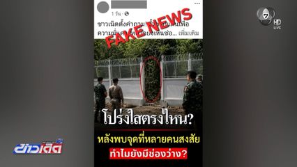 บก.ทท.เตรียมดำเนินคดี ข่าวปลอมสร้างรั้วชายแดน