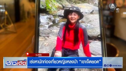 ยังไร้วี่แวว ! เร่งหานักท่องเที่ยวหญิงหลงป่า "เขาเจ็ดยอด" จ.ตรัง