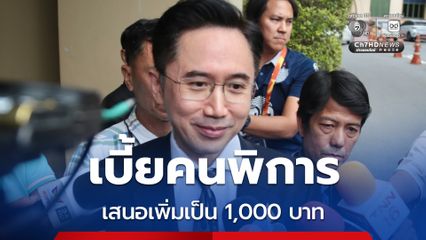 "ยศชนัน" เตรียมเสนอ ครม. เพิ่มเบี้ยคนพิการเป็น 1,000 บาทต่อเดือน