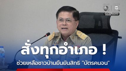 อธิบดีกรมการปกครองสั่งทุกอำเภอ ! อำนวยความสะดวกชาวบ้าน ยืนยันสิทธิบัตรคนจน