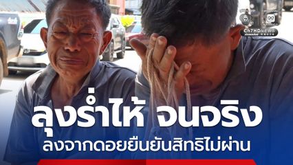 ลุงวัย 62 ปี ร่ำไห้ จนจริง ลงจากดอยมายืนยันสิทธิบัตรสวัสการแห่งรัฐไม่ผ่าน