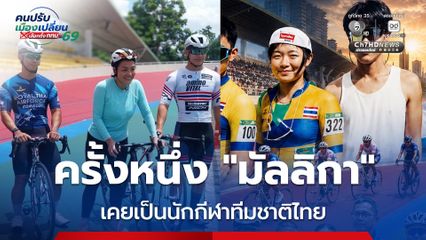 “มัลลิกา” หวนคืนสนามย้อนรำลึกชีวิตนักปั่นทีมชาติไทย