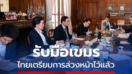 สีหศักดิ์ ถกทีมที่ปรึกษากฎหมาย รับมือกัมพูชา