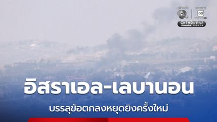 อิสราเอล-เลบานอน บรรลุข้อตกลงหยุดยิงครั้งใหม่ โดยมีสหรัฐฯ เป็นผู้ไกล่เกลี่ย