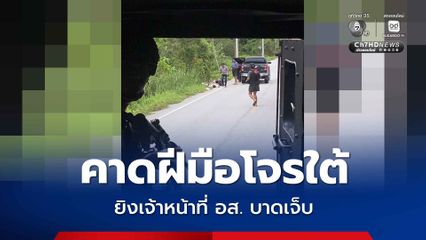 โจรใต้ยิงเจ้าหน้าที่ อส. บาดเจ็บ