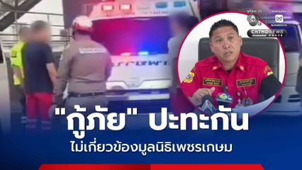 2 กู้ภัย ปะทะกลางถนน ไม่เกี่ยวข้องกับมูลนิธิเพชรเกษม เพราะไล่ออกไปแล้ว