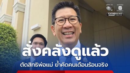 เอกนิติ สั่งคลังดูเงื่อนไขบัตรสวัสดิการแห่งรัฐ ตัดสิทธิพ่อแม่ ย้ำคำเดิม คัดคนเดือดร้อนจริง