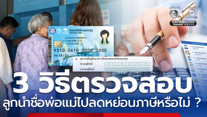 3 วิธีตรวจสอบ ลูกนำชื่อพ่อแม่ไปลดหย่อนภาษีหรือไม่ ?