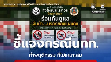 ชี้แจงกรณีนักท่องเที่ยวเข้าพื้นที่เขตรักษาพันธุ์สัตว์ป่าทุ่งใหญ่นเรศวรด้านตะวันตก และปรากฏพฤติกรรมที่ไม่เหมาะสม