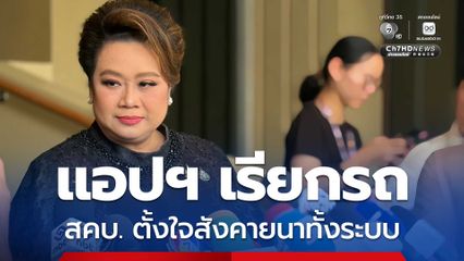 สคบ.จ่อเรียกคุยอีก 13 แอปฯ ตั้งใจสังคายนาแอปฯ เรียกรถ ทั้งระบบ
