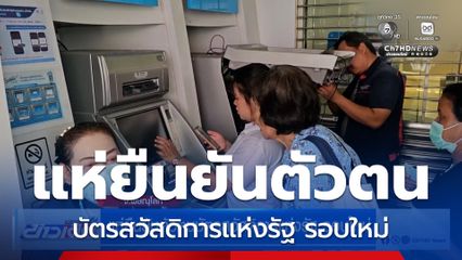 แห่ยืนยันตัวตนบัตรสวัสดิการแห่งรัฐ รอบใหม่