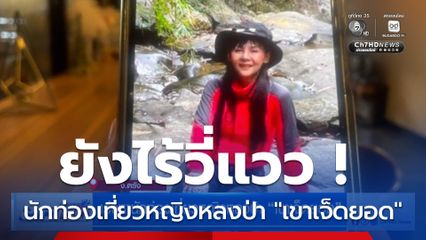 ยังไร้วี่แวว ! เร่งหานักท่องเที่ยวหญิงหลงป่า "เขาเจ็ดยอด" จ.ตรัง