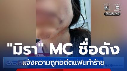 "มิรา" MC อดีตแฟนคนดังโซเชียลฯ แจ้งความถูกทำร้าย