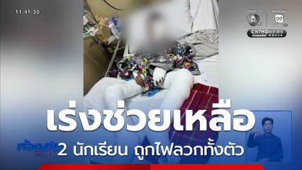 เร่งช่วยเหลือ 2 นักเรียน ถูกไฟลวกทั้งตัว