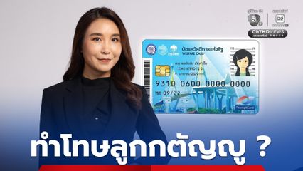 ศิริกัญญา จวกเกณฑ์ตัดสิทธิ์สวัสดิการแห่งรัฐ ทำโทษลูกกตัญญู