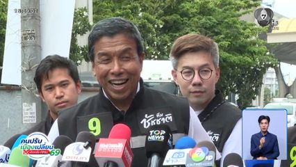 ชัชชาติ โต้ไม่มีระบอบอากง ยันโปร่งใส