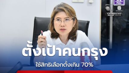 กทม. ตั้งเป้าคนกรุงเทพฯ ออกไปใช้สิทธิเลือกผู้ว่าฯ ไม่ต่ำกว่า 70%