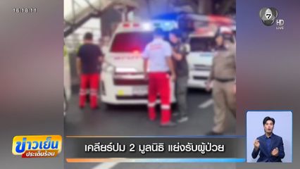 เคลียร์ปม 2 มูลนิธิ แย่งรับผู้ป่วย