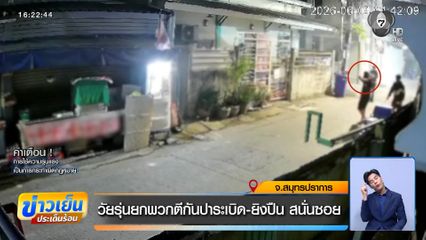 วัยรุ่นยกพวกตีกันปาระเบิด-ยิงปืน สนั่นซอย