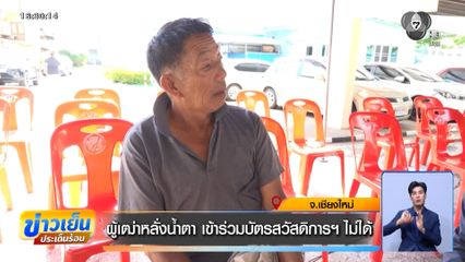 ผู้เฒ่าหลั่งน้ำตา เข้าร่วมบัตรสวัสดิการฯ ไม่ได้