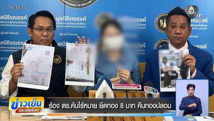 ร้อง ตร.ค้นไร้หมาย ยึดทอง 8 บาท คืนทองปลอม