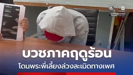 บวชภาคฤดูร้อน โดนพระพี่เลี้ยงล่วงละเมิดทางเพศ