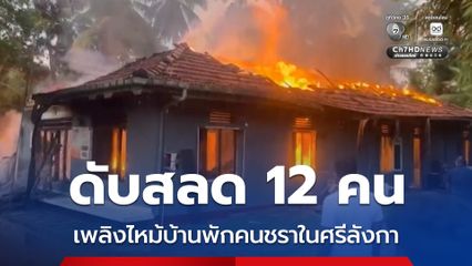 สลด ! เพลิงไหม้บ้านพักคนชราและผู้พิการทางสติปัญญาในศรีลังกา เสียชีวิตอย่างน้อย 12 คน