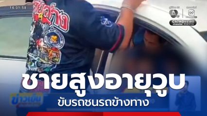 ชายสูงอายุวูบ ขับรถชนรถข้างทาง