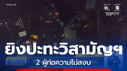 ยิงปะทะวิสามัญฯ 2 ผู้ก่อความไม่สงบ จ.ปัตตานี