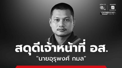 สุดยื้อ เจ้าหน้าที่ อส. ถูกคนร้ายลอบยิง เสียชีวิตแล้ว