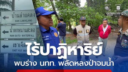 ไร้ปาฏิหาริย์ พบร่าง นทท. หลงป่า จมน้ำในลำธาร