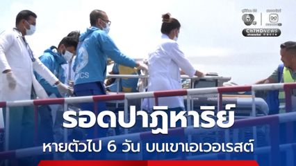 รอดปาฏิหาริย์ ! ไกด์ชาวเนปาลวัย 52 ปี หายตัวไปบนยอดเขาเอเวอเรสต์นาน 6 วัน โดยไม่มีอาหาร
