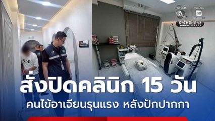 สบส. สั่งปิดคลินิกลดน้ำหนัก 15 วัน คนไข้อาเจียนรุนแรง หลังปักปากกา พบใช้ยาไม่ขึ้นทะเบียน