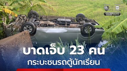 รถกระบะชนรถตู้นักเรียน บาดเจ็บ 23 คน กู้ภัยเพชรเกษมฝางเร่งนำส่ง รพ.