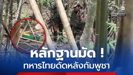 หลักฐานมัด ! ทหารไทยดัดหลังกัมพูชา ปฏิเสธวางทุ่นระเบิดช่องบก