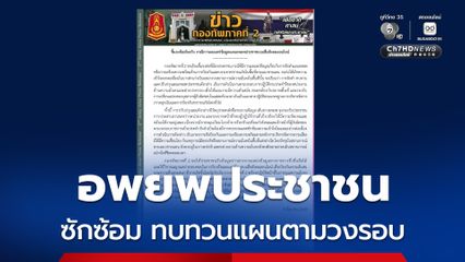 แจงชัด ! อพยพประชาชน ซักซ้อม ทบทวนแผน ตามวงรอบ